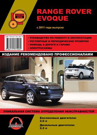 Книга: Range Rover Evoque. Руководство по ремонту и эксплуатации