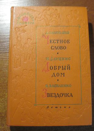 Пантелеев слуцкис  василенко «Библиотека пионера». Том VI.  1963