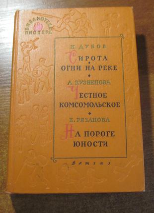 Дубов кузнецов  рязанов  Библиотека пионера. Том IX 1963