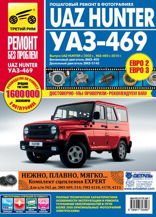 UAZ Hunter / УАЗ 469 / УАЗ Хантер. Руководство по ремонту. Книга