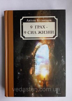 Книга "9 Грах - 9 Сил Жизни", Антон Кузнецов