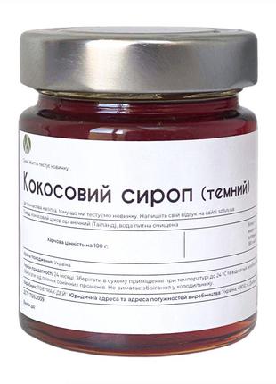 Сироп кокосовый (темный), 250 гр. полезный