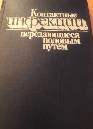 Контактные инфекции передающиеся половым путем