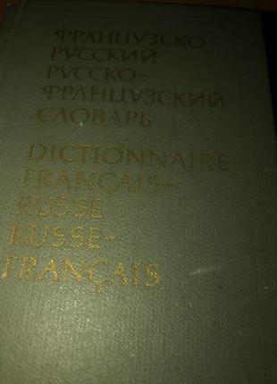 французско- русский русско-французский словарь краткий
