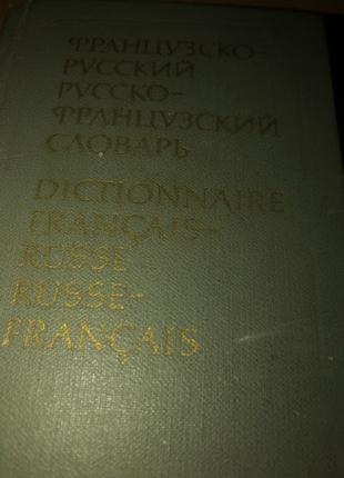 Французско- русский русско-французский словарь краткий
