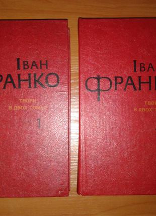 Іван Франко Твори в Двох 2 Томах, комплект, 1981, "Дніпро".