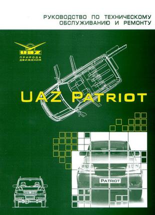 УАЗ Патриот / UAZ Patriot. Руководство по ремонту Книга