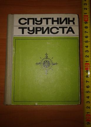 Спутник Туриста Физкультура и Спорт 1969 г. 496 с иллюстрациями.