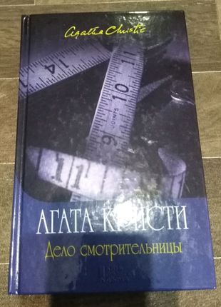 Агата Кристи "Дело смотрительницы"