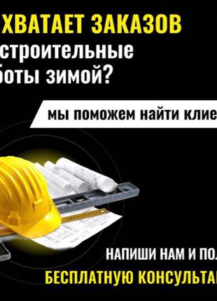 Таргетированная реклама, строительный бизнес