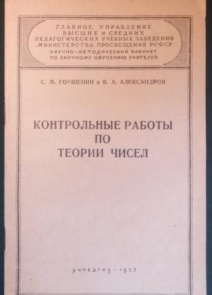 С.М. Горшенин  «Контрольные работы по теории чисел»