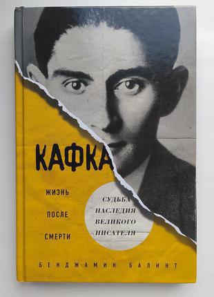 Франц Кафка. Жизнь после смерти. Судьба наследия писателя