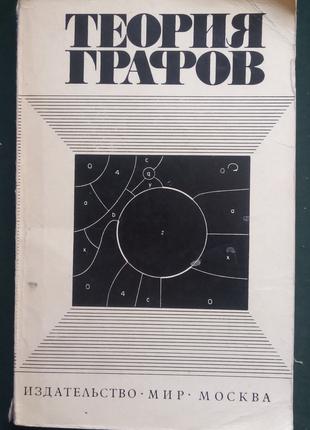 «Теория графов покрытия укладки турниры»