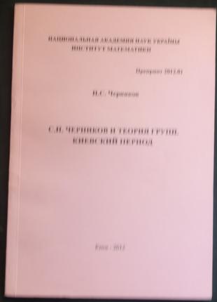 Н.С. Черников «С.Н. Черников и теория групп киевский период»