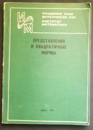 «Подання та квадратичні форми»