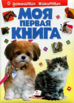 Моя первая книга. О домашних животных. ПУХЛАЯ ОБЛОЖКА НА ПОРОЛОНЕ - 122 ...
