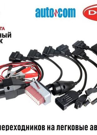 Набор переходников на легковые авто 8шт. для Delphi, Autocom, ...