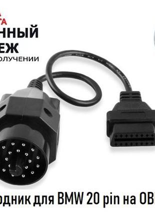 Переходник для BMW 20 pin на OBD2 16pin (Новый)