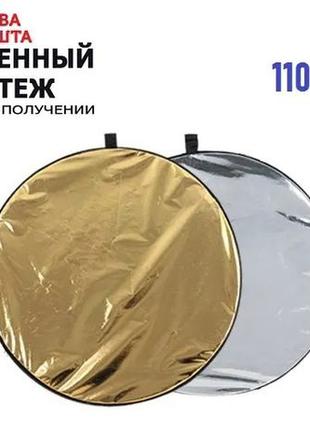Большой отражатель 110 см, 2 в 1 (Новый) Отражатель-рефлектор