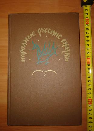 Народні російські казки зі збірки Афанасьєва, худ. Мавріна 1979