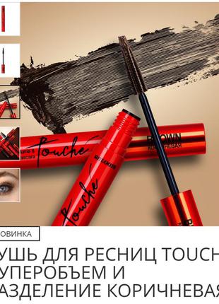 Коричневая тушь для ресниц relouis, белорусский бренд.