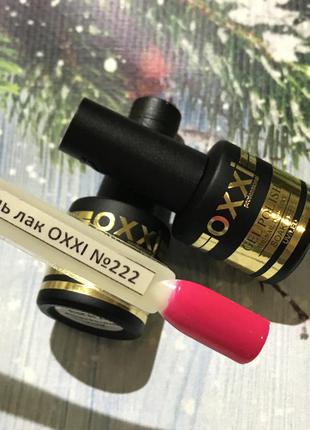 Гель лак oxxi №222 8 мл