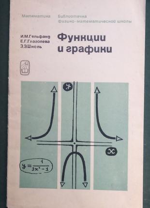 И.М. Гельфанд «Функции и графики»