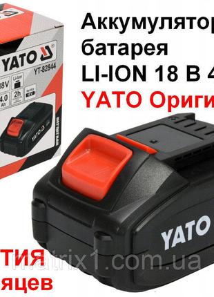 Аккумуляторная батарея LI-ION 18 В 4 Ач YATO Оригинал