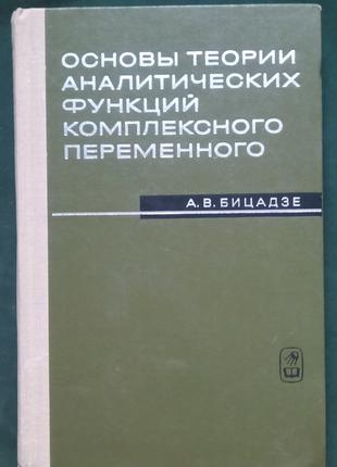 А. В. Біцадзе «Основи теорії аналітичних функцій комплексної пе