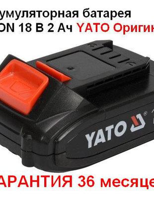 Аккумуляторная батарея LI-ION 18 В 2 Ач YATO Оригинал