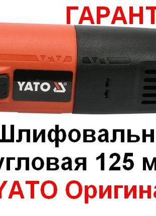 Шлифовальная машина угловая 125 мм, 1100 Вт YATO Оригинал