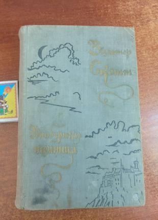 Вальтер Скотт. Единбурзька темниця. М. ГИХЛ 1957