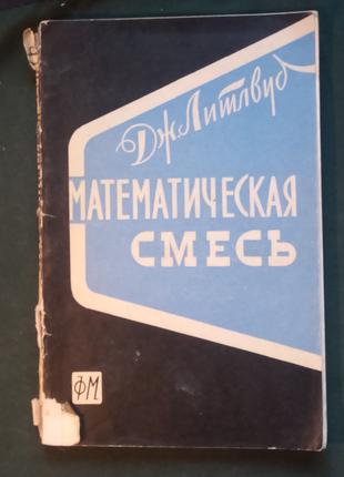 Дж. Литвуд «Математическая смесь»