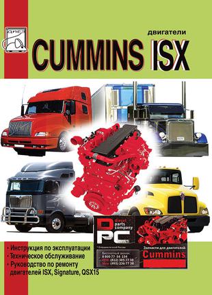 Двигатели CUMMINS ISX / QSX15. Руководство по ремонту Книга