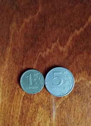 1 рубль і 5 рублів