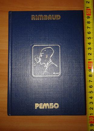 Рембо А "Поетичні твори у віршах і прозі" Збірник 1988