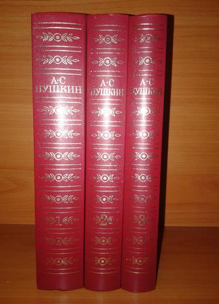 Пушкин А. С. Сочинения в Трех 3 Томах. т 2, 3 М Худлит 1985-1987