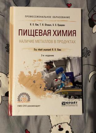 Пищевая химия учебник книга