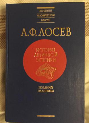 А.Ф.Лосев.История античной эстетики.Поздний эллинизм