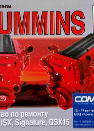 Книга: Двигатели Cummins ISX Signature. Руководство по ремонту