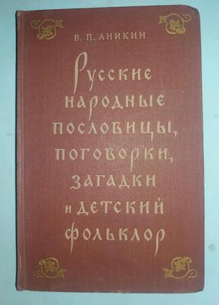 Русские народные пословицы, поговорки, загадки и детский фольклор