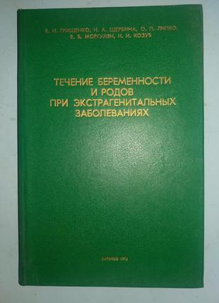 Течение беременности и родов при экстрагенитальных заболеваниях.