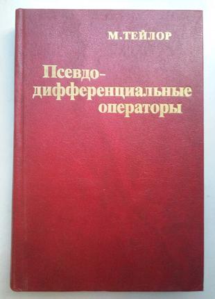 М. Тейлор «Псевдодифференциальные операторы»