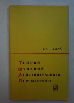 А. Л. Брудно «Теорія функцій дійсного змінного»