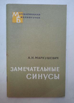 А. В. Маркушевич «Чудові синуси»