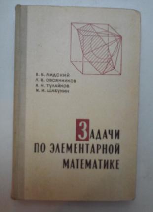 В. Б. Лідський «Завдання з елементарної математики»