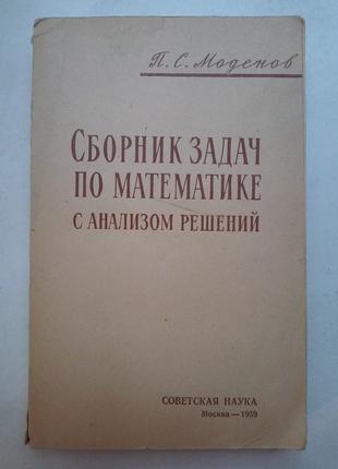 П.С. Моденов «Сборник задач по математике с анализом решений»