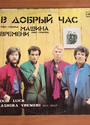 Машина Времени – В Добрый Час 1986 LP / vinyl / пластинка
