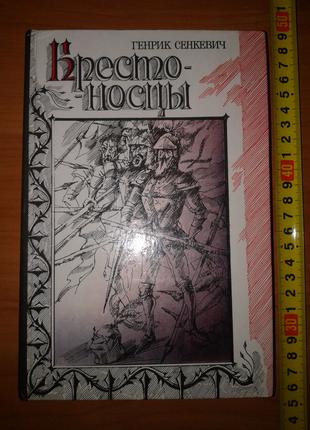 Сенкевич Г. Крестоносцы. Пер с пол. Егоровой Е. М.: Правда. 1985г