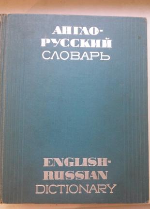В. К. Мюллер «Англо-російський словник»